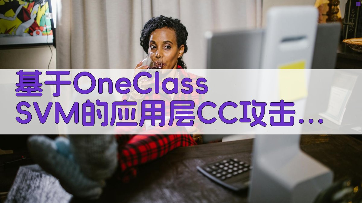 基于OneClass SVM的应用层CC攻击检测模型研究助手